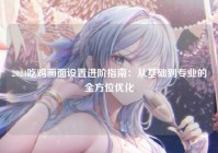 2024吃鸡画面设置进阶指南：从基础到专业的全方位优化