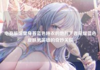 电竞旅馆里身着蓝色睡衣的他与王者荣耀蓝色皮肤男英雄的奇妙关联
