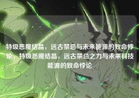 特级恶魔结晶，远古禁忌与未来能源的致命悖论，特级恶魔结晶，远古禁忌之力与未来科技能源的致命悖论