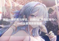 昙花一现的黑马神话，回顾Penta传奇征程与CSGO战队喷漆获取指南