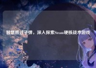 智慧胜过子弹，深入探索Steam硬核战术游戏