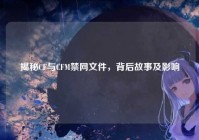 揭秘CF与CFM禁网文件，背后故事及影响