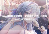 PUBG国际服结算界面，武器作为战场上的荣耀注脚与情感共鸣载体