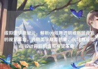 虚拟美学新纪元，解析QQ炫舞透明戒指图背后的视觉革命，透明美学颠覆想象，QQ炫舞戒指设计背后的虚拟视觉革命