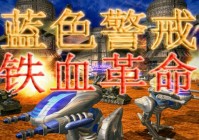 蓝色警戒4怎么下载？老玩家教你几个靠谱方法！