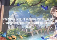 使命召唤16（COD16）游戏路径全攻略，从查找、修改到故障排除的终极指南使命召唤16游戏路径