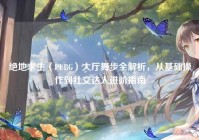 绝地求生（PUBG）大厅舞步全解析，从基础操作到社交达人进阶指南