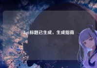 >标题已生成，生成指南