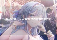 原子战争，Steam 虚拟世界中的核爆攻略