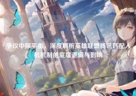 争议中探平衡，深度解析英雄联盟腾讯匹配人机机制的底层逻辑与影响