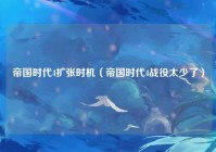 帝国时代4扩张时机（帝国时代4战役太少了）