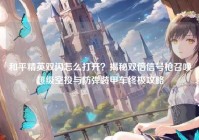 和平精英双闪怎么打开？揭秘双倍信号枪召唤超级空投与防弹装甲车终极攻略
