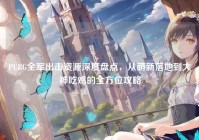 PUBG全军出击资源深度盘点，从萌新落地到大神吃鸡的全方位攻略