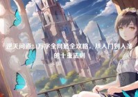 逆天问道2.1万字全网最全攻略，从入门到入圣的十重法则