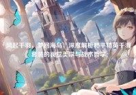 风起千羽，梦回海岛，深度解析和平精英千羽套装的视觉美学与战术哲学