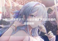 M9刺刀对决爪子刀：从设计理念到实战价值的全面剖析