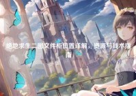 绝地求生二图文件柜位置详解，资源与战术指南