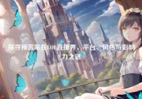 探寻预言家在LOL直播界，平台、风格与影响力之谜