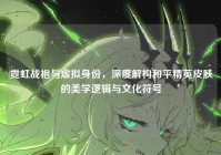 霓虹战袍与虚拟身份，深度解构和平精英皮肤的美学逻辑与文化符号