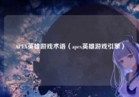 APEX英雄游戏术语（apex英雄游戏引擎）