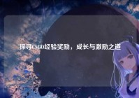 探寻CSGO经验奖励，成长与激励之道