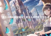 第五人格红教堂路线（第五人格红教堂出生点）