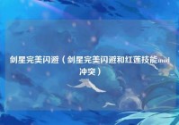 剑星完美闪避（剑星完美闪避和红莲技能mod冲突）