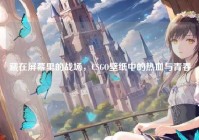藏在屏幕里的战场，CSGO壁纸中的热血与青春