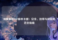 深度解析DNF脚本卡盟：安全、效率与风险防范全指南