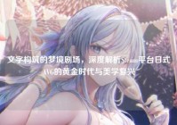 文字构筑的梦境剧场，深度解析Steam平台日式AVG的黄金时代与美学复兴