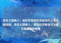 洛克王国商人，虚拟世界的经济枢纽与人类文明投射，洛克王国商人，虚拟经济枢纽与人类文明的双向镜像