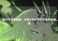 赛尔号攻略秘籍，从新手到大神的全面突破指南