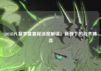 2024LPL夏季赛赛程深度解读：新规下的战术博弈