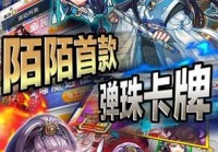 陌陌弹珠游戏攻略：如何在聂小倩传奇中快速上手