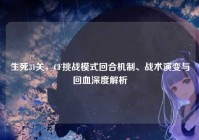 生死31关，CF挑战模式回合机制、战术演变与回血深度解析
