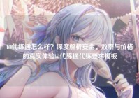 lol代练通怎么样？深度解析安全、效率与价格的真实体验lol代练通代练要求模板