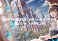 聚光灯下的战场玫瑰，解码PUBG女神沫子的破圈之路与M24 CDK获取之道