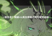 C盘告急？揭秘LOL真实硬盘占用与瘦身秘籍