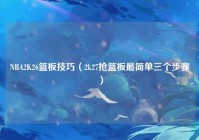 NBA2K26篮板技巧（2k27抢篮板最简单三个步骤）