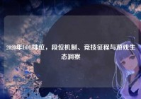 2020年LOL排位，段位机制、竞技征程与游戏生态洞察
