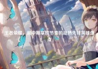 王者荣耀，前中期掌控节奏的战场先锋英雄盘点