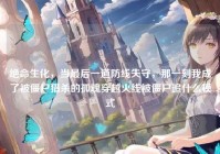 绝命生化，当最后一道防线失守，那一刻我成了被僵尸猎杀的孤魂穿越火线被僵尸追什么模式