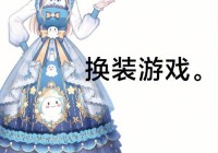 换装游戏花样多，总有一款让你心动！