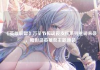 《英雄联盟》万圣节惊魂夜皮肤系列重磅来袭，暗影岛英雄获主题新装