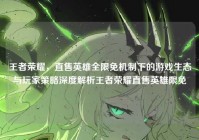王者荣耀，直售英雄全限免机制下的游戏生态与玩家策略深度解析王者荣耀直售英雄限免