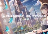 DNF幻影手镯深度解析：属性、获取与实战搭配全攻略