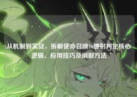 从机制到实战，拆解使命召唤16腰射判定核心逻辑、应用技巧及刷取方法
