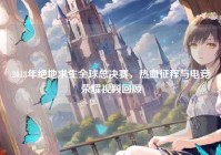 2018年绝地求生全球总决赛，热血征程与电竞荣耀视频回顾