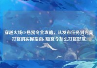 穿越火线CF悬赏令全攻略，从发布任务到完美打赏的实操指南cf悬赏令怎么打赏好友