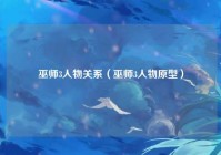 巫师3人物关系（巫师3人物原型）